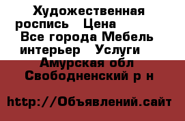 Художественная роспись › Цена ­ 5 000 - Все города Мебель, интерьер » Услуги   . Амурская обл.,Свободненский р-н